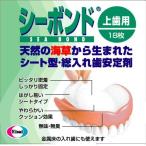 シーボンド 上歯用　18枚