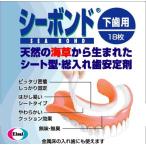 シーボンド 下歯用　18枚
