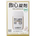 救心錠剤（60錠）（第2類医薬品）