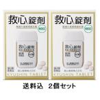 【送料無料２個セット】救心錠剤（