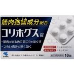 コリホグス錠 （16錠）(第(2)類医薬品)　小林製薬