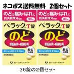 【送料無料2個セット】ペラックT錠36錠（第3類医薬品）