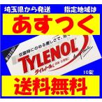 【ネコポス送料無料】タイレノールＡ（10錠）（第2類医薬品）(セ税対象商品)