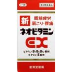 新ネオビタミンEX クニヒロ(270錠) アリナミンＥＸプラスジェネリック（第3類医薬品）