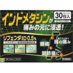 リフェンダＩＤ30枚 インドメタシン0.5％（セ税対象商品）（第2類医薬品）