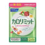 【クリックポスト追跡可】機能性表示食品 ファンケル カロリミット 90粒(30回分)