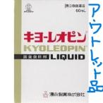 【訳ありお買い得品 使用期限2025年9月】湧永製薬 キョーレオピン60mlx1本 (第3類医薬品)