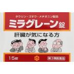 【第3類医薬品】定形外郵便で送料無料！日報薬品工業 ミラグレーン錠 15錠（PTP包装）※定形外郵便で発送のため代引き不可