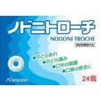 皇漢堂製薬　ノドニトローチ　24個　【指定医薬部外品】