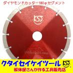 D180S 180Φ ダイヤモンドカッター セグメント 高品質 穴径25.4 日立 マキタ HiKOKI クタイセイケイツール ＫＳＴ　7インチ