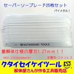 SB25 セーバーソーブレード 25枚セット  金属用 重解体向き HSS 1.25X19X200mm14T 替刃 レシプロソー セーバーソー  日立 マキタ HiKOKI