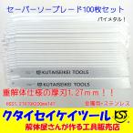 SB100 セーバーソーブレード 100枚セット 金属用 重解体　HSS 1.25X19X200mm14T 替刃 レシプロソー　セーバーソー  日立 マキタ HiKOKI