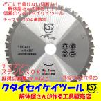 T150 150Φ チップソー 高品質 タングステン 充電式対応 穴径20ｍｍ 鉄工用 ステンレス 解体仕様 日立 マキタ HiKOKI ＫＳＴ
