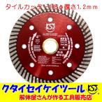 D105T 105Φダイヤモンドカッター タイルカッター 高品質 105*20  サンダー グラインダー 日立 マキタ HiKOKI  105 100 125 KST　4インチ