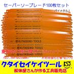 ショッピングメタル SBW100 セーバーソーブレード 100枚セット 木材用 バイメタル 重解体 HSS 1.25X19X225mm6T 替刃 レシプロ　セーバーソー  マキタ HiKOKI