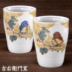 九谷焼 ペアフリーカップ 吉田屋雀 