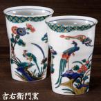 九谷焼 ペアフリーカップ 古九谷花