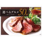 ハーモニック カタログギフト 選べるグルメ50選 【GCコース】 5000円コース 結婚内祝い 内祝い 出産祝い 新築内祝い 御礼 景品 お中元 御歳暮 香典返し