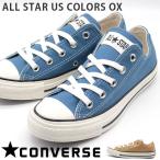 コンバース オールスター カラーズ スニーカー レディース 靴 人気 おしゃれ CONVERSE ALL STAR US COLORS OX 爆買
