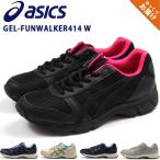 アシックス ゲルファンウォーカー スニーカー レディース 靴 ウォーキング asics GEL FUNWALKER 414 W TDW414 5営業日以内に発送