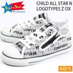 コンバース チャイルド オールスター スニーカー キッズ 子供 靴 オックス CONVERSE CHILD ALL STAR N LOGOTYPES Z OX