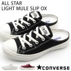 コンバース オールスター スニーカー レディース 靴 スリッポン 白 黒 ミュール かかとなし サンダル CONVERSE ALL STAR LIGHT MULE SLIP OX