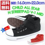 スニーカー ハイカット 子供 キッズ ジュニア 靴 CONVERSE CHILD ALL STAR N STREETPAD V-1 MID コンバース オールスター