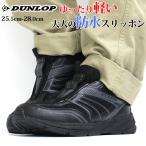 スニーカー メンズ 男性 ダンロップ ローカット スリッポン 靴 雨 防水 軽量 幅広 ワイズ 4E DUNLOP DM251