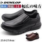 ダンロップ 靴 スリッポン メンズ スニーカー 幅広 5E ゆったり 歩きやすい ウォーキング シューズ 甲高 黒 ブラック 防水 雨 水 本革 ゴム DUNLOP DR-6275