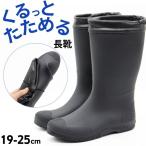 レインブーツ キッズ 子供 レディース 長靴 黒 ブラック 軽量 軽い 防水 雨 フェス 折りたたみ 折りたためる 持ち運び 持ち運べる EURO EU-83161