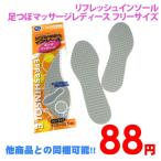 他商品との同梱可 88円リフレッシュインソール足つぼマッサージレディース