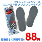 他商品との同梱可 88円リフレッシュインソール スニーカー用 メンズ