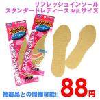 他商品との同梱可 88円リフレッシュインソール スタンダードレディース