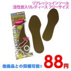 他商品との同梱可 88円リフレッシュインソール活性炭入りレディース