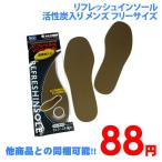 88円リフレッシュインソール活性炭入りメンズ