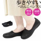 パンプス レディース 靴 フラット 黒 ブラック ぺたんこ 痛くない 軽量 通勤 リクルート 仕事 幅広 4E 入学式 冠婚葬祭 Foot Form 1587