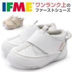 スニーカー キッズ ベビー 靴 子供 ファーストシューズ ギフト 白 ホワイト イフミー ナチュレ IFME nature 20-1803