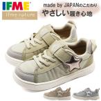 Yahoo! Yahoo!ショッピング(ヤフー ショッピング)スニーカー キッズ 子供 ジュニア 靴 おしゃれ 可愛い ナチュラル シンプル 星 キラキラ 男女兼用 軽い 軽量 滑りにくい ベルクロ イフミー IFME 20-2323