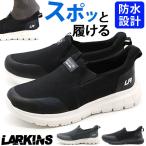 スリッポン メンズ スニーカー 靴 黒 ブラック 灰色 グレー 防水 雨 履きやすい ハンズフリー 軽量 軽い ランニングシューズ ラーキンス LARKINS L-204
