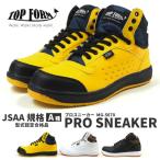 安全靴 スニーカー メンズ レデイース 靴 ハイカット 黒 白 幅広 ワイズ 3E 鋼先芯 JSAA 消臭 セーフティシューズ TOP FORM MG-5670