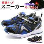 Yahoo! Yahoo!ショッピング(ヤフー ショッピング)スニーカー キッズ 子供 ジュニア 靴 黒 ブラック 軽量 光る ベルトタイプ マジックテープ スピード ランナー SPEED RUNNER SPR-11614 爆買