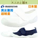 大人の上履き MS 02 レディース スニーカー マジックテープ 女性用 上履き ムーンスター