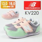 ニューバランス スニーカー キッズ ジュニア ローカット 子供 おしゃれ かわいい パステルカラー 人気 お揃い リンク 外出 New balance KV220