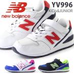 ニューバランス スニーカー キッズ ローカット 靴 人気モデル 面ファスナー 通学 学校 New Balance YV996 DO DC DN