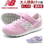 ニューバランス スニーカー 子供 キッズ 靴 ピンク パープル 軽量 軽い 疲れない New Balance YV996