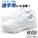 スニーカー メンズ レディース キッズ ジュニア 靴 白 ホワイト 通学 通勤 学校 登校 新学期 大きいサイズ 防水 軽量 軽い 防滑 シンプル NEV SURF nev-1020