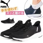 プーマ スリッポン レディース スニーカー 黒 ブラック ハンズフリー 軽量 軽い ランニング ウォーキング 運動 PUMA SOFTRIDE FLEXLACE EASEIN ALT 311996