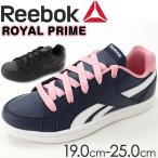 リーボック スニーカー レディース 子供 キッズ ジュニア ローカット ランニング クラシック 通学 Reebok ROYAL PRIME