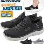 スケッチャーズ スリップイン スリッポン メンズ スニーカー 靴 黒 ブラック グレー 軽量 人気 洗濯 SKECHERS SUMMITS 232457