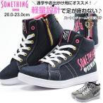 スニーカー 子供 キッズ ジュニア 靴 女の子 ハイカット サムシングエドウィン 軽い ハート SOMETHING EDWIN SOM-3104